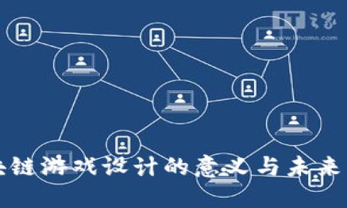 区块链游戏设计的意义与未来发展